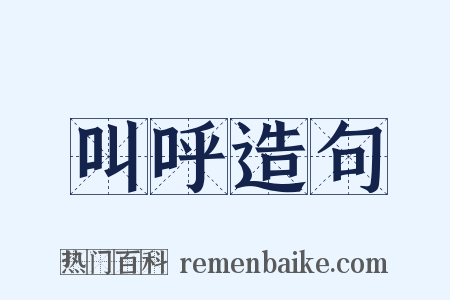 叫呼造句是什么意思的图片